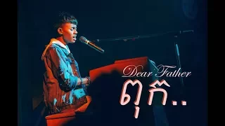 ពុក Dear Father (Live at 2x5 Album Launching) - Smallworld Smallband ក្រុមតូច