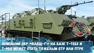 Новейший ОКР «Клещ-Г» на базе Т-72Б3 и Т-90А может стать тяжелым БТР или ПТРК