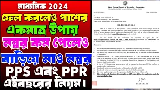 madhyamik 2024 pps ppr rules// মাধ্যমিক রেজাল্টের পর নম্বর বাড়ানোর উপায়//ফেল হলেও পাস করার উপায়