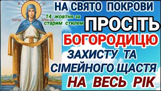 Молитва до Покрову Пресвятої Богородиці! Молитва до Богородиці. Захист та Сімейне Щастя НА ВЕСЬ РІК