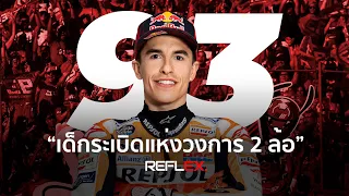 MotoGP | Marc Márquez เส้นทางแห่งความสำเร็จของเด็กระเบิด