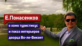 Е. Понасенков о хомо туристикус – и показ интерьеров дворца Во-ле-Виконт