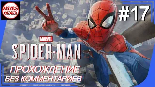 Marvel's Spider-Man [Человек Паук] Прохождение без комментариев Часть 17