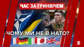 Україна та НАТО: план є, дій немає | Час за Гринвічем