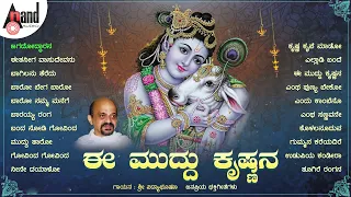 ಈ ಮುದ್ದು ಕೃಷ್ಣನ | ಶ್ರೀ ಕೃಷ್ಣ ಜನ್ಮಾಷ್ಠಮಿಯ ವಿಷೇಶ ಭಕ್ತಿಗೀತೆಗಳ ಸಂಗ್ರಹ | Vidyabhushan, Narasimha Naik