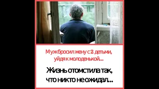 Муж изменил жене, оставив ее с 2 детьми. Но, что произошло потом, никто не ждал...