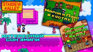 #40 Марни и Луис в кустах. Лучший подарок для Кента. Необычный сон Эмили. Stardew Valley-Мультиплеер