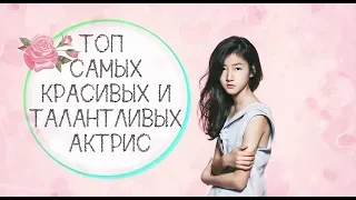 Топ 20 самых красивых и талантливых актрис!