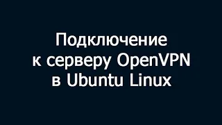 Подключение к серверу OpenVPN в Ubuntu Linux