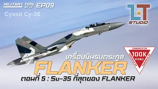 เครื่องบินตระกูล FLANKER ตอนที่ 5 "Su-35 ที่สุดของ FLANKER" | MILITARY TIPS by LT EP09 |