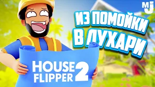 Из ПОМОЙКИ в ЛУХАРИ ♦ House Flipper 2 - ХАУС ФЛИППЕР 2