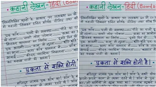 Hindi Story Writing | एकता का महत्व  कहानी लेखन Printed |kathalekhan for board exam 10/कथालेखन Hindi