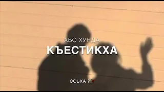 Ахь виц ве бахарх виц лур вац хьо И😅💔