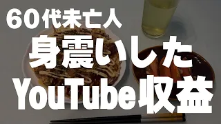 【60代一人暮らし】Youtubeからのお金を見て恐怖を覚えました