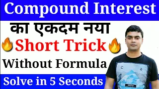 Compound Interest Trick | Maths Trick | चक्रवृद्धि ब्याज |