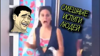 ИСПУГИ ЛЮДЕЙ 😂 СМЕШНЫЕ ВИДЕО 😂😂