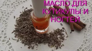 *МАСЛО *ДЛЯ КУТИКУЛЫ И НОГТЕЙ* ДЕЛАЕМ САМИ*