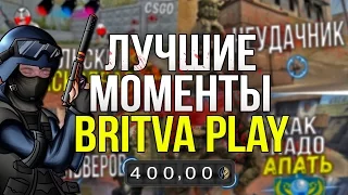 CS:GO - ЛУЧШИЕ МОМЕНТЫ BY BRiTVA PLAY