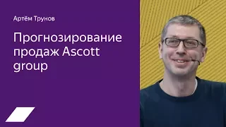 Прогнозирование продаж Ascott group — Артём Трунов