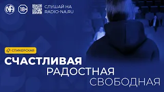 Счастливая! Радостная! Свободная! Спикерское выступление анонимной наркоманки