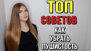 ТОП СОВЕТОВ КАК УБРАТЬ ПУШИСТОСТЬ ВОЛОС // КАК ИЗБАВИТЬСЯ ОТ ПУШИСТОСТИ НА ВОЛОСАХ?