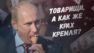 Опять 25! Товарищи, а как же крах Кремля!