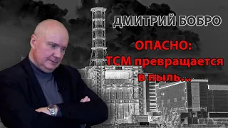 Дмитрий Бобро. ТСМ превращается в пыль...