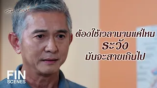 FIN | ถ้าคุยกันบนโต๊ะไม่ได้ก็เปลี่ยนเป็นนอนคุยกันบนเตียงก็จบ | ลมเล่นไฟ EP.7 | Ch3Thailand