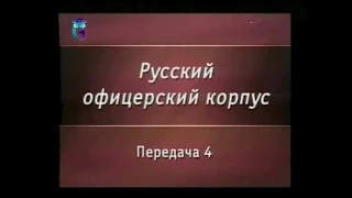 Передача 4. Получение офицерского чина