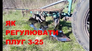 Як регулювати плуг 3-25.