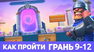 Грань 9-12 прохождение Глава 9 Этап 12 (f2p) (Lords Mobile)