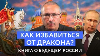 Как избавиться от дракона? Книга о будущем России | Блог Ходорковского