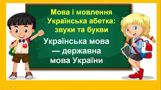 Українська мова — державна мова України