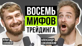 😱 Что самое ОПАСНОЕ в трейдинге? Александр Соколовский и Илья Соловей