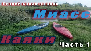 Миасс.Каяки.Часть первая