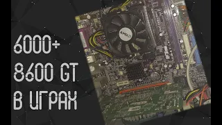 AMD Athlon 6000+ и Nvidia 8600 в играх