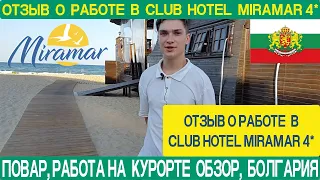 Работа в Болгарии поваром | Отзыв о работе повара в Club Hotel Miramar 4*, курорт Обзор, Болгария.