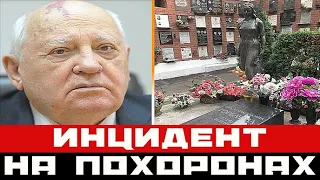 Инцидент на похоронах Михаила Горбачева еще долго не забудут