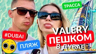 ВЛОГ ДУБАЙ// Эпизод #2 ПЕШКОМ на пляж / ОБЗОР Sufouh Beach