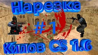 Нарезка килов КС 1.6 | CS 1.6 | Counter-Strike 1.6