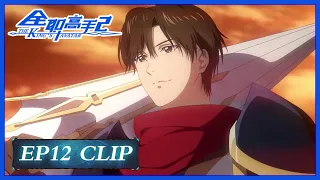 【The King's Avatar S2】EP12 Clip | New team is complete! They fight for the champion! |全职高手2| ENG SUB