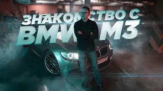 Знакомство с BMW M3 E92 и компанией по подбору Podborclub