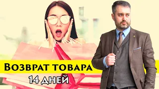 Возврат товара в течение 14 дней. Защита прав потребителей. Вернуть товар в магазин.