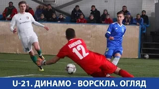 U-21. ДИНАМО Київ - ВОРСКЛА Полтава 4:0. ОГЛЯД МАТЧУ