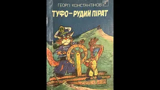 01 "Туфо - рудий пірат" Георгі Константінов, малюнки Анатолія Василенка. Частина перша.