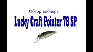 Видеообзор воблера Lucky Craft Pointer 78SP по заказу Fmagazin