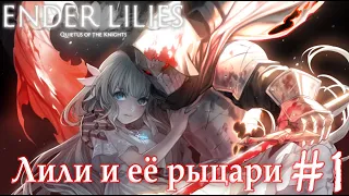 Лили и её рыцари ➤ Ender Lilies: Quietus of the Knights ➤ #1