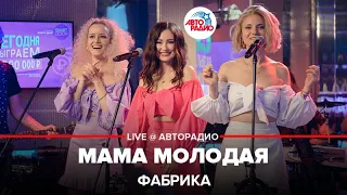 Фабрика - Мама Молодая (LIVE @ Авторадио)