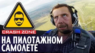 Полет со Светланой Капаниной | CRASH ZONE | Flying with Svetlana Kapanina