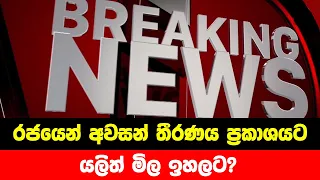 BREAKING NEWS | Special Notice issued by Government | ADA DERANA NEWS | HIRU